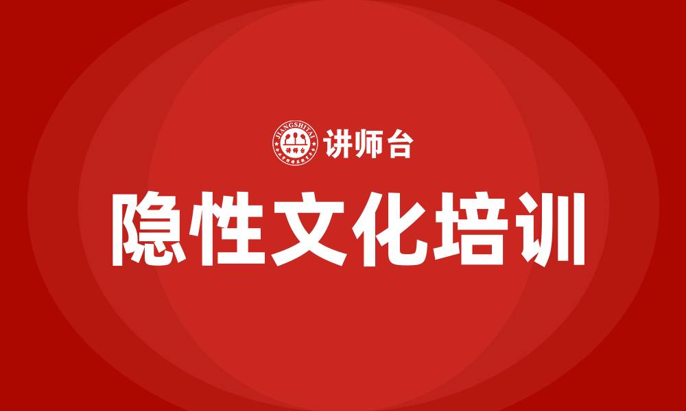 文章组织文化的隐性内容包括的缩略图