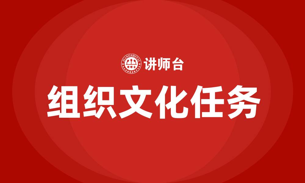 文章组织文化的重要任务是什么的缩略图