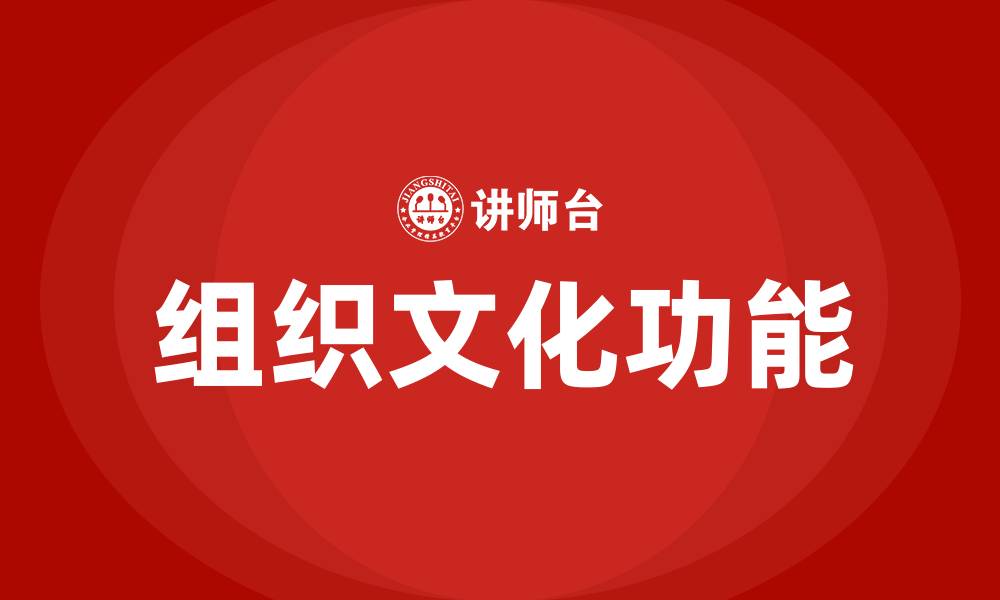 文章组织文化具有的功能的缩略图