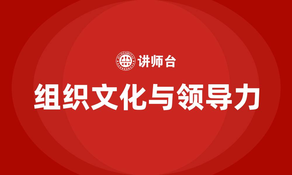 文章组织文化与领导的缩略图
