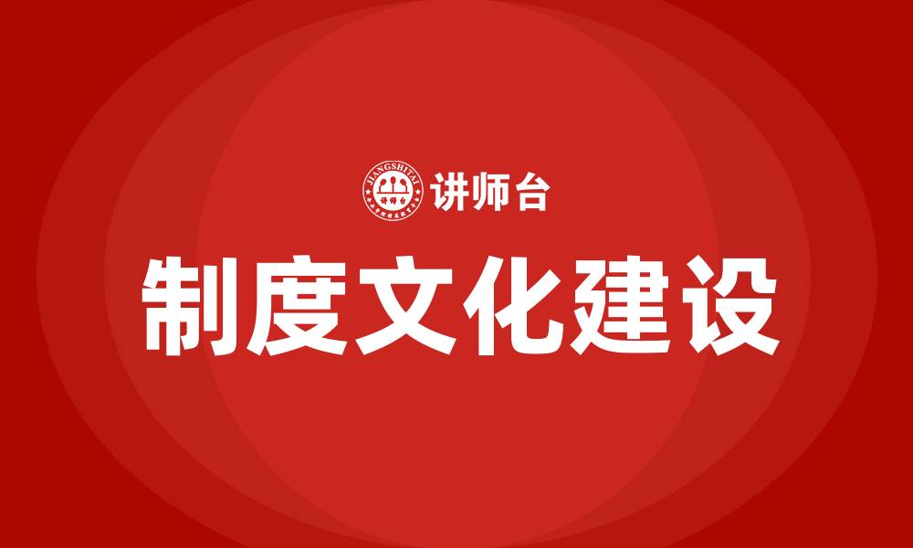 制度文化建设