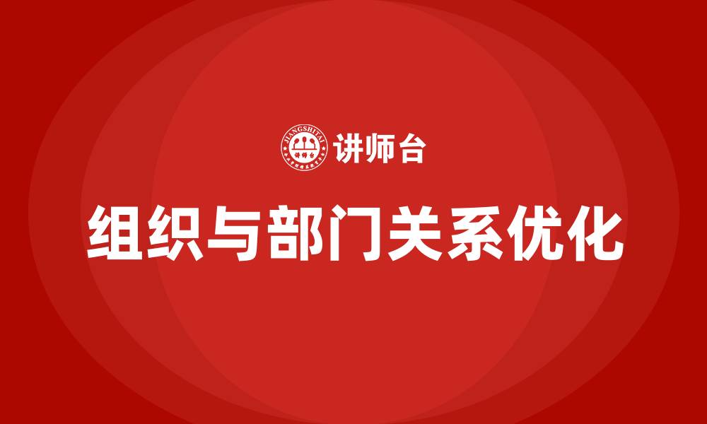 文章组织与部门的关系的缩略图