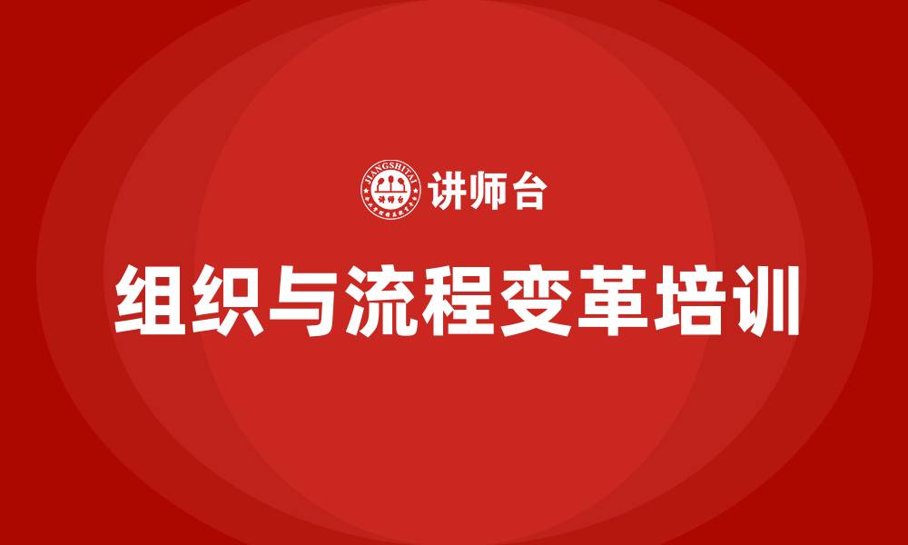 文章组织与流程变革的缩略图