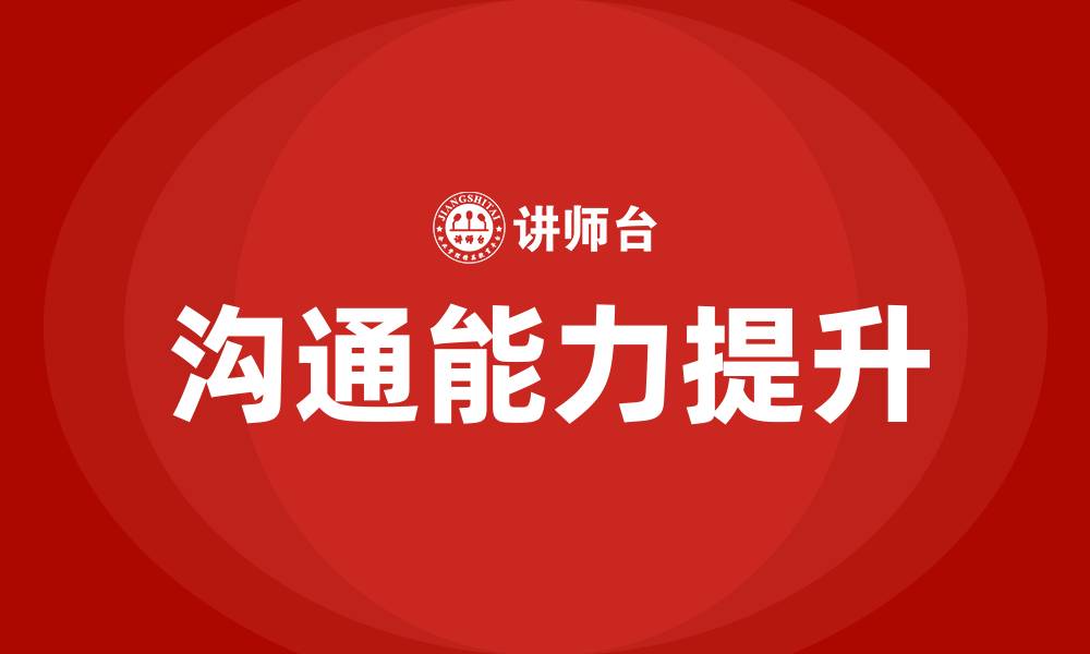 文章最有效的沟通方法的缩略图