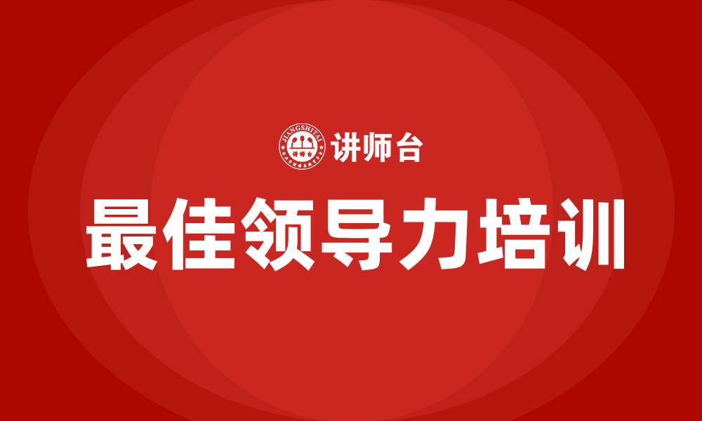 文章最佳领导力的缩略图