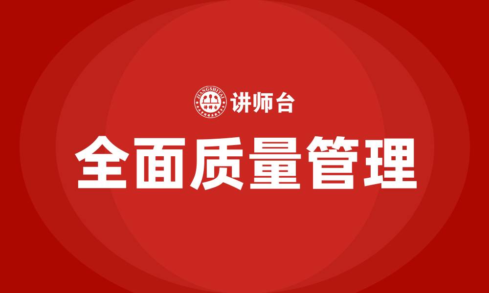 文章最早提出全面质量管理的概念是的缩略图