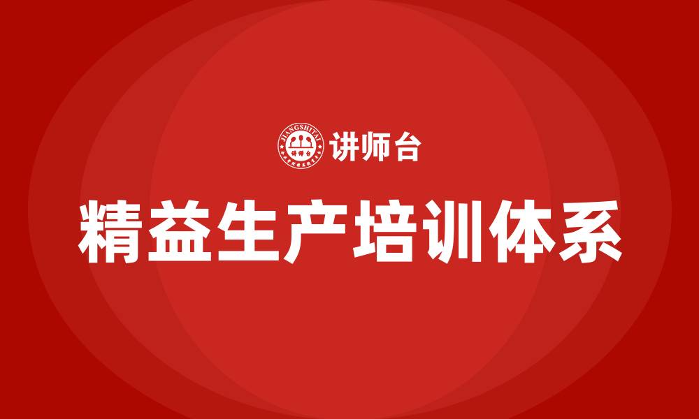 文章最专业精益生产培训的缩略图