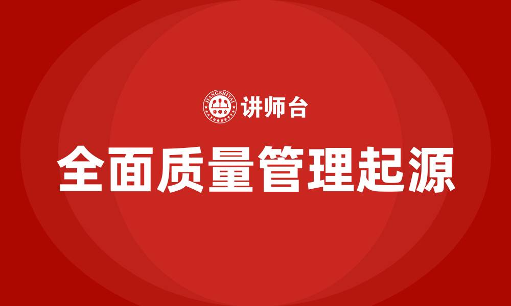 文章最早提出全面质量管理概念的是谁的缩略图