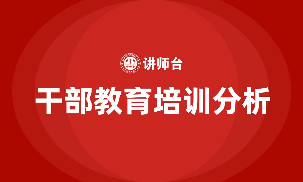文章干部教育培训的缩略图