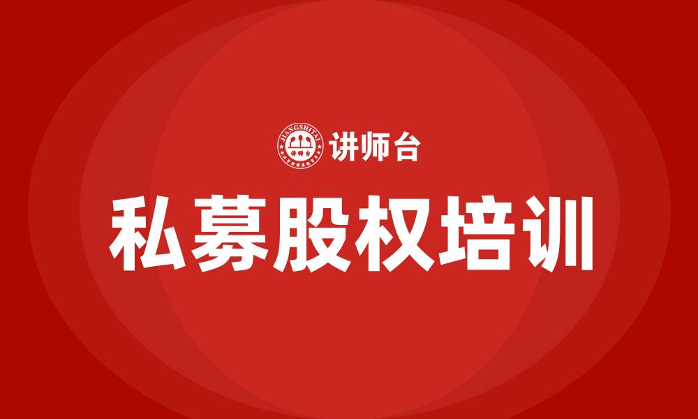 私募股权培训