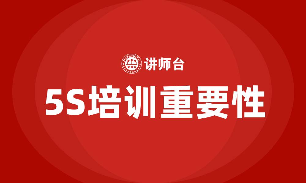 5S培训重要性