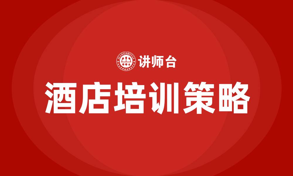 酒店培训策略