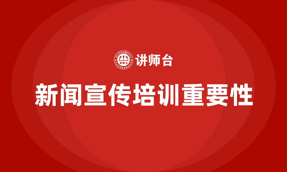 新闻宣传培训重要性