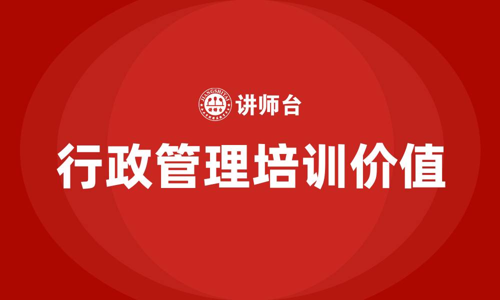 行政管理培训价值