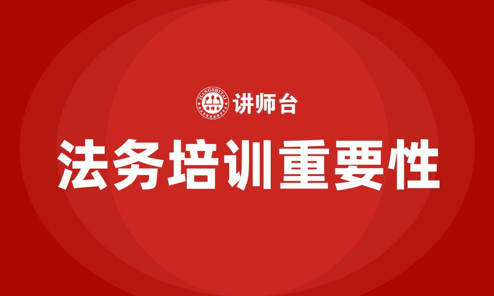 文章法务培训的缩略图