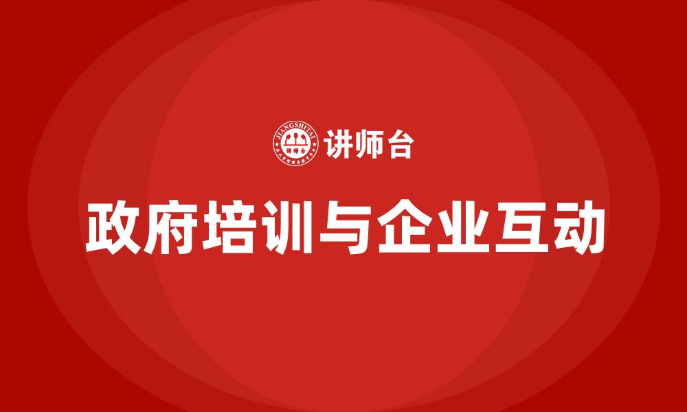 文章政府培训的缩略图
