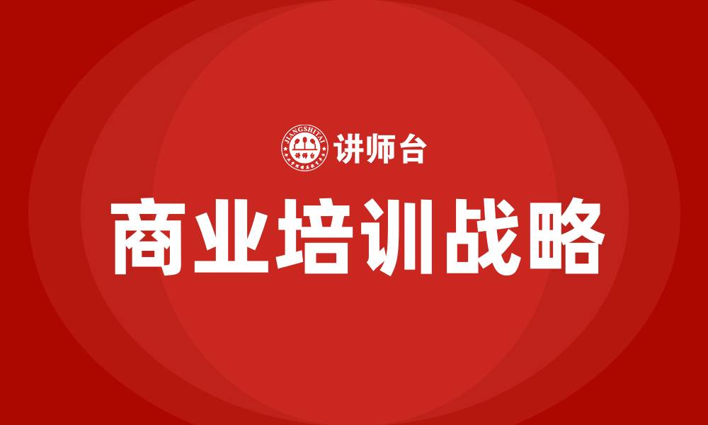 文章商业培训的缩略图