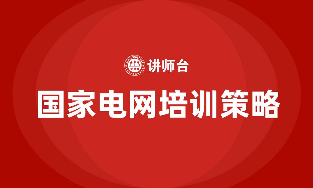文章国家电网培训的缩略图