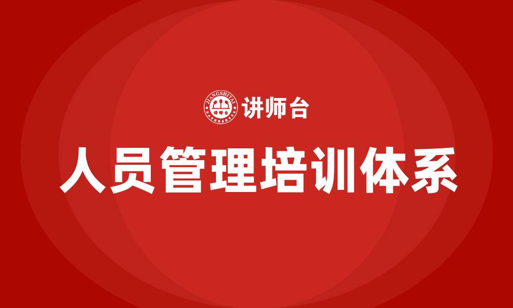 文章人员管理培训的缩略图