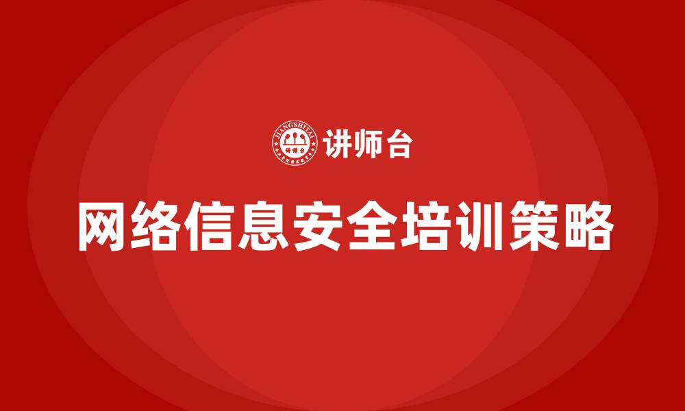 网络信息安全培训策略