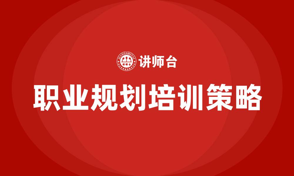 文章职业规划培训的缩略图