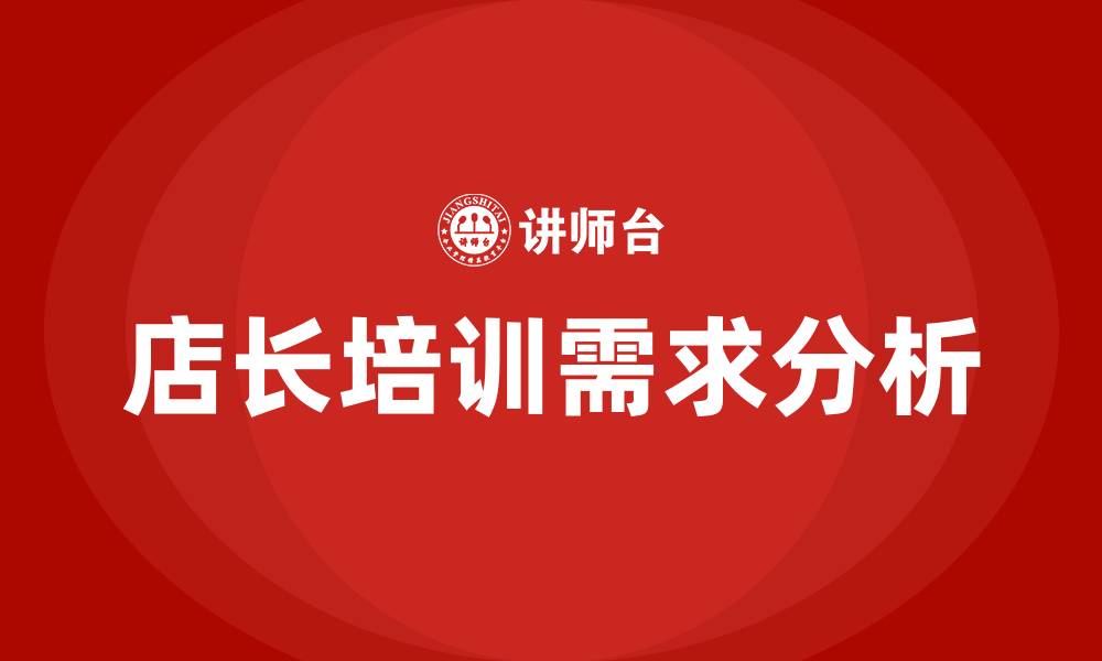 文章店长培训的缩略图
