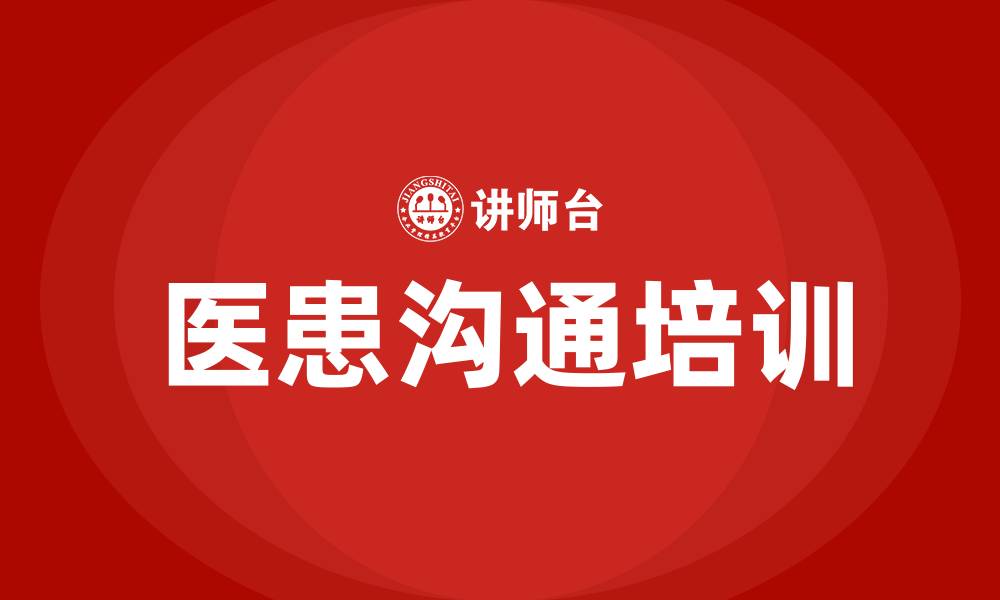 医患沟通培训