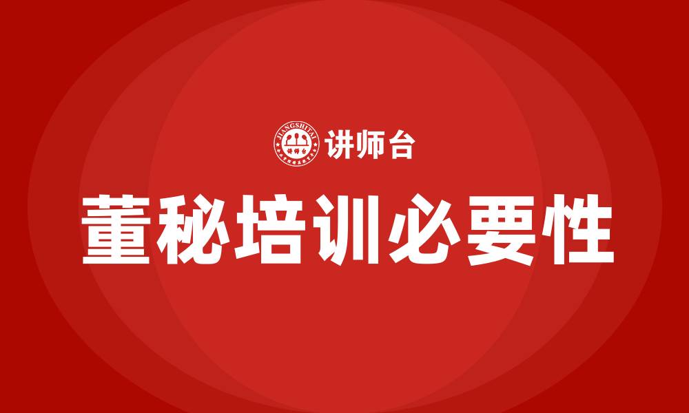 文章董秘培训的缩略图
