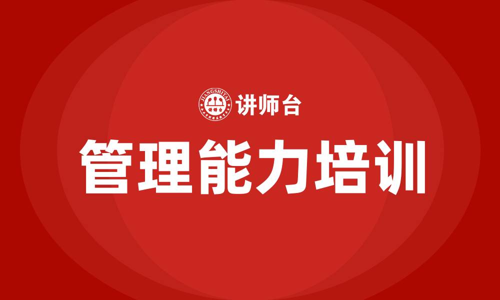 管理能力培训