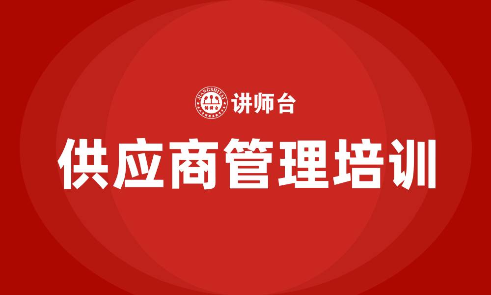 供应商管理培训