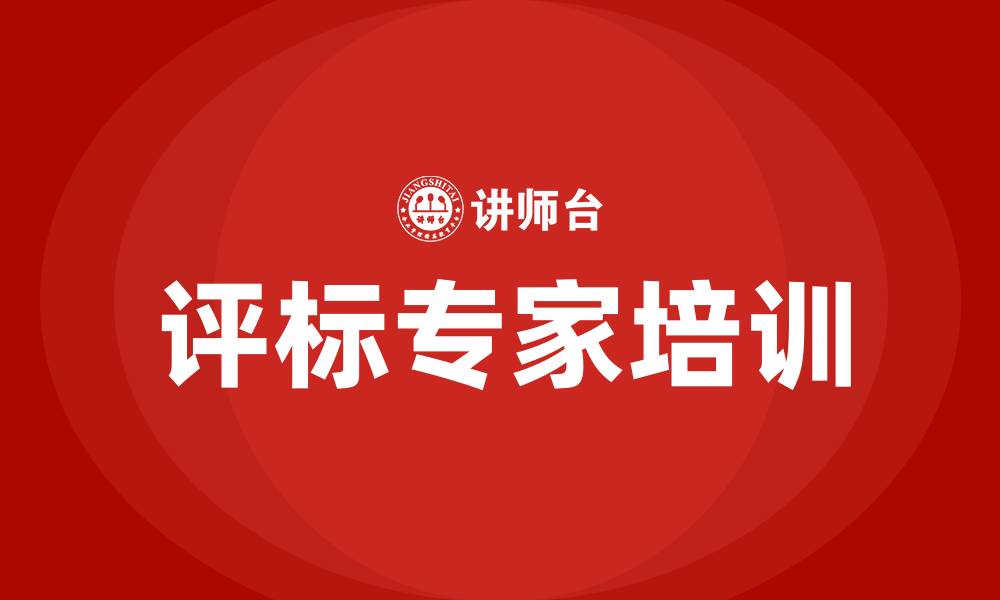 评标专家培训