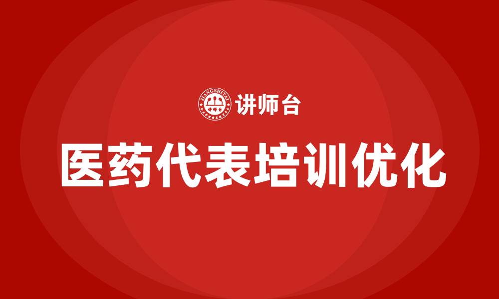 医药代表培训优化