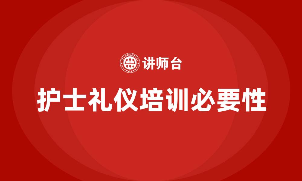 护士礼仪培训必要性