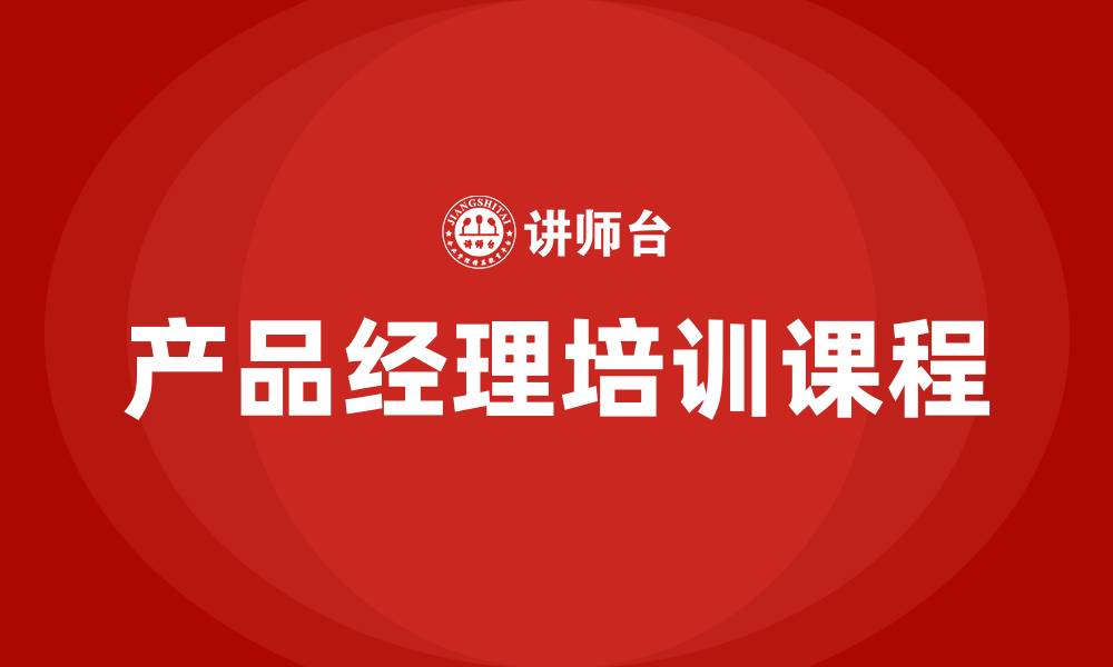 产品经理培训课程
