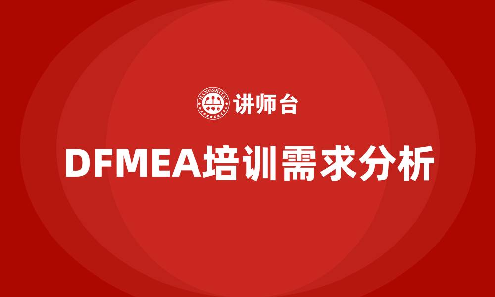 DFMEA培训需求分析
