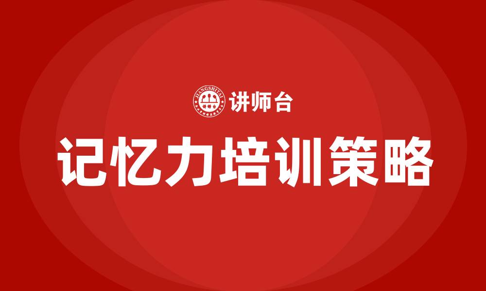 文章提高记忆力培训的缩略图