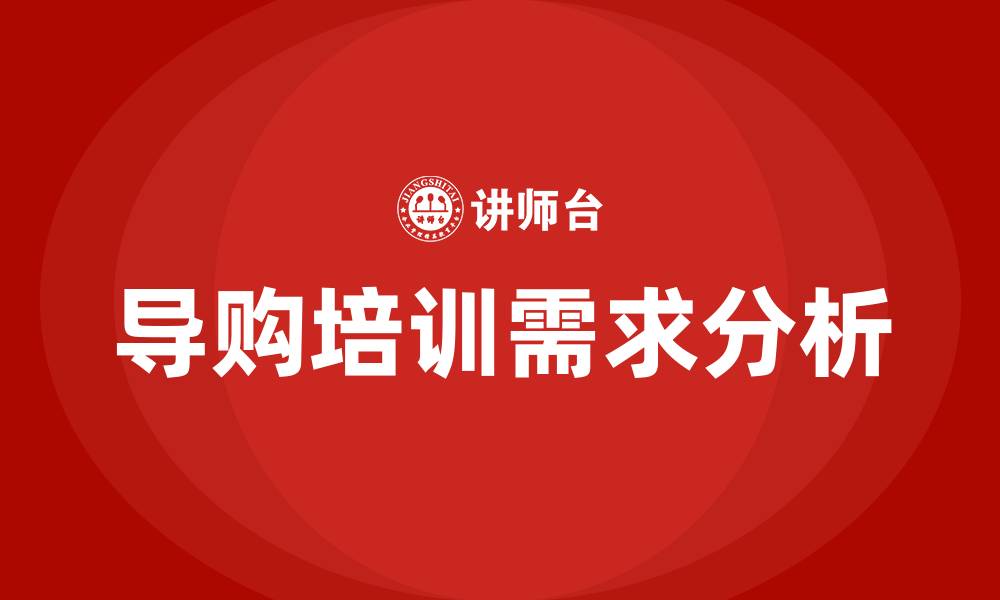 导购培训需求分析