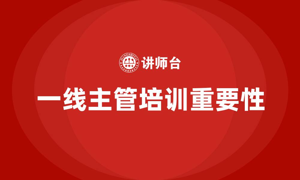 一线主管培训重要性