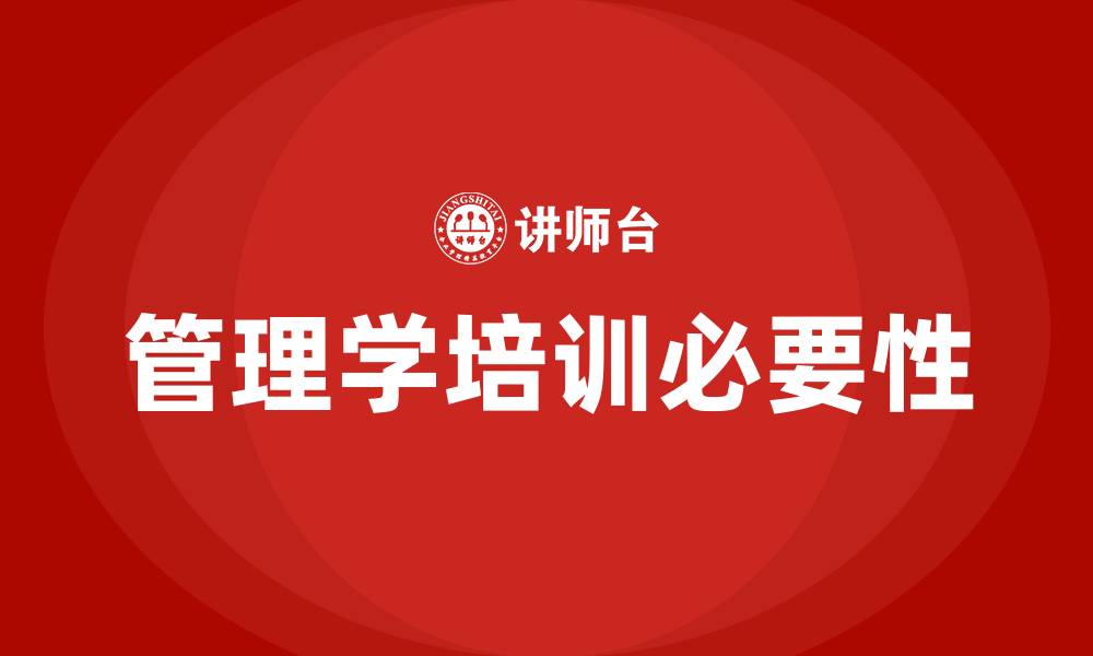 管理学培训必要性