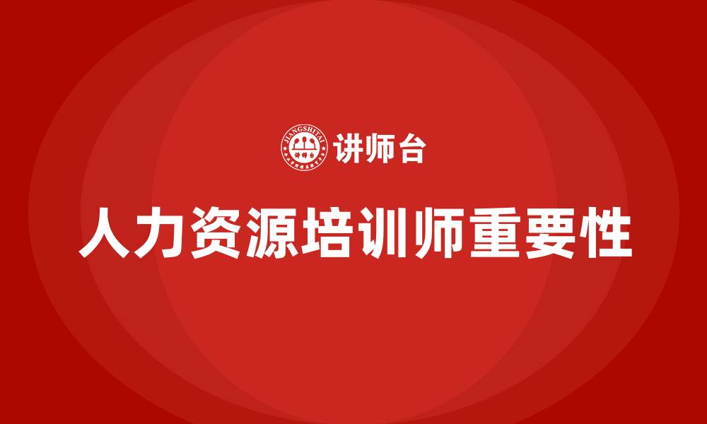 人力资源培训师重要性