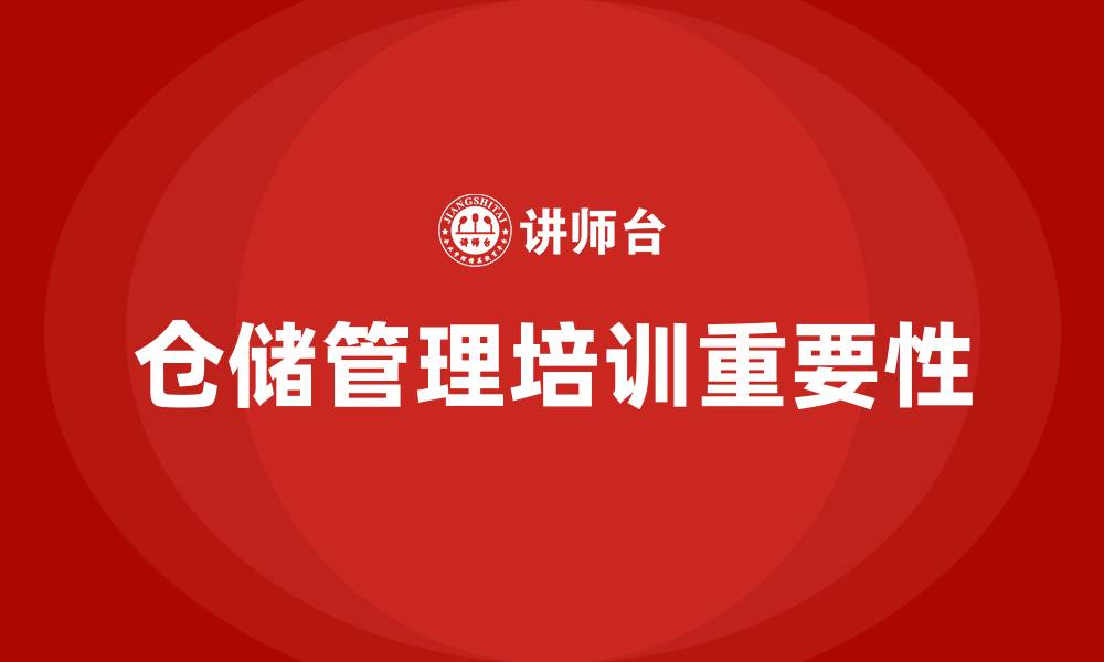 文章仓储管理培训的缩略图