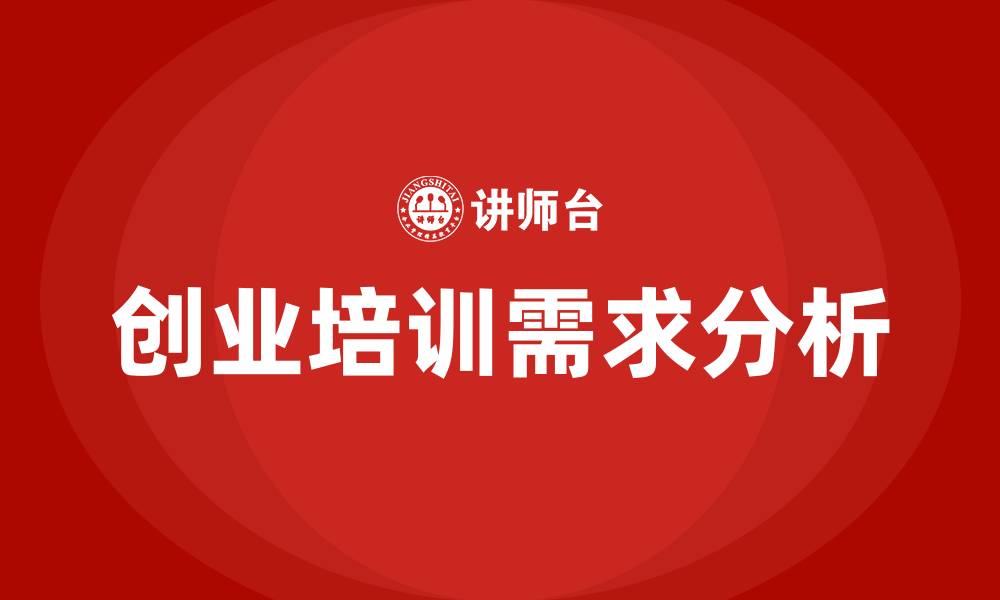 创业培训需求分析
