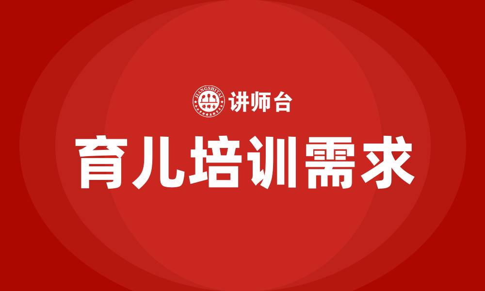 文章育儿培训的缩略图