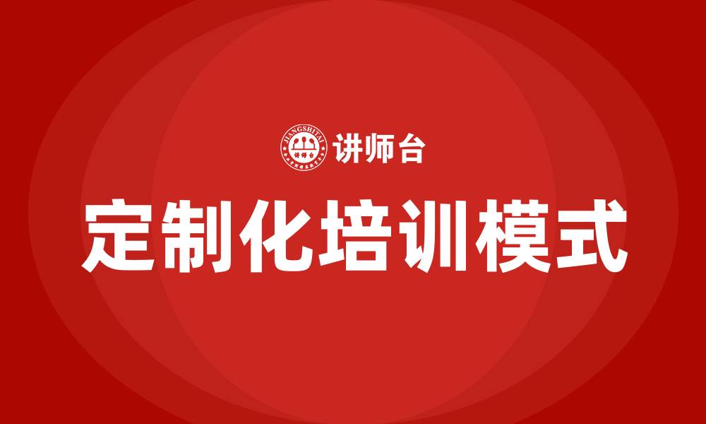 定制化培训模式