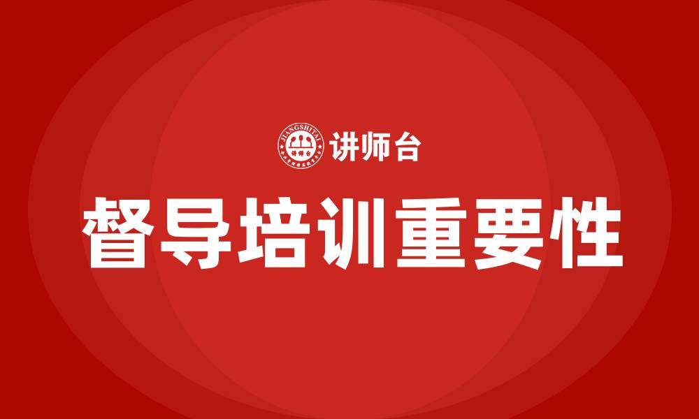 督导培训重要性