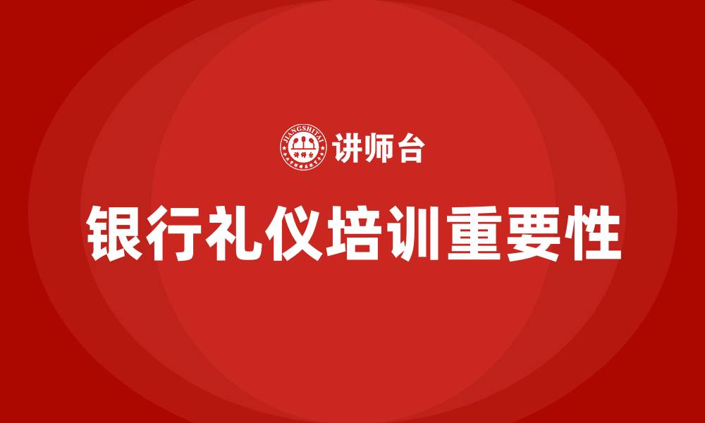 文章银行礼仪培训的缩略图