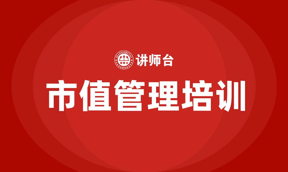 文章市值管理培训的缩略图