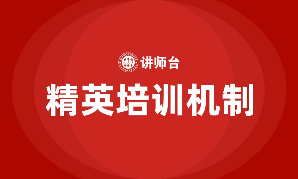 精英培训机制