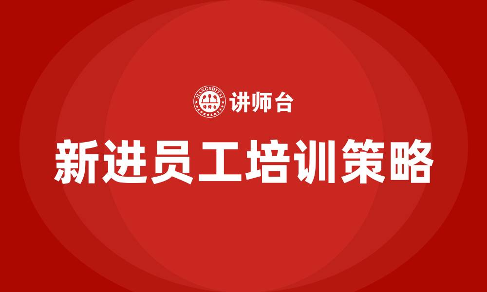 文章新进员工培训的缩略图