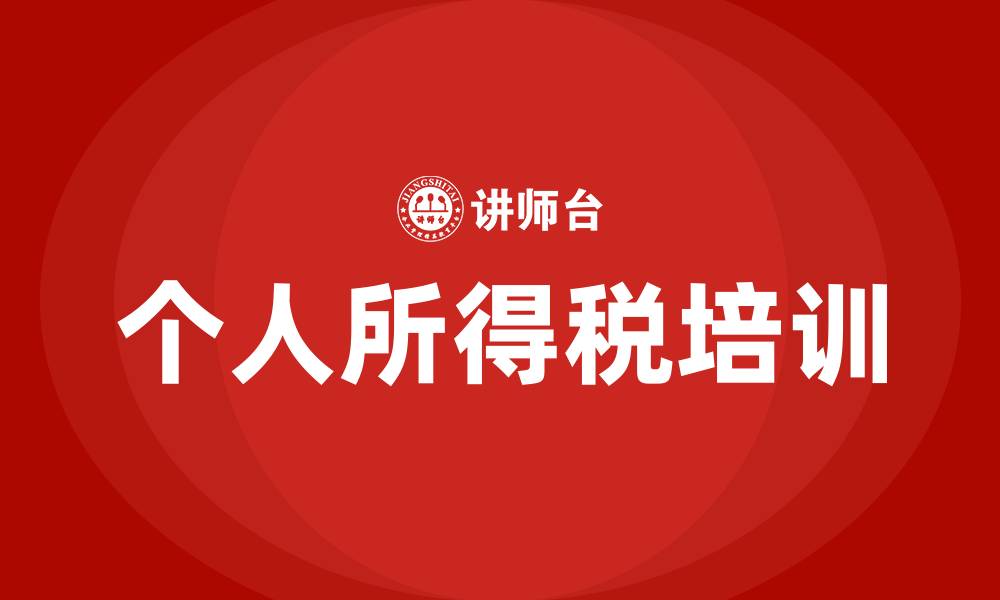 文章个人所得税培训的缩略图